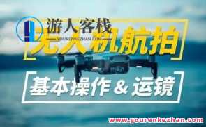 新手入门 无人机航拍运镜打杆教程教学 无人机操作指南 百度云盘分享，无人机航拍运镜打杆新手入门教程，百度云盘分享全面解析操作指南,课程,模板,第1张