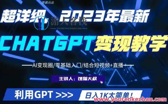 2023最新ChatGPT行业变现课程 日入1K副业收入百度云盘分享,ChatGPT变现秘籍,百度云盘分享,日入千元副业无忧,课程,直播,目标,人工智能,副业,第1张 2023最新ChatGPT行业变现课程 日入1K副业收入百度云盘分享,ChatGPT变现秘籍,百度云盘分享,日入千元副业无忧,课程,直播,目标,人工智能,副业,第1张