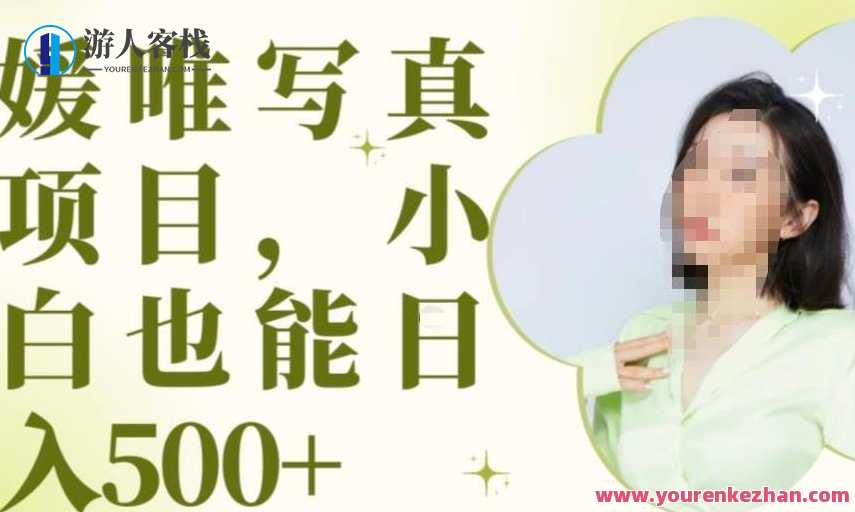 最新出炉原味写真项目 小白可日入500+百度云盘分享，原味写真项目揭秘，小白轻松日入500+，百度云盘分享等你来,写真,课程,第1张