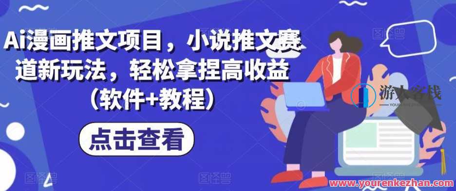 Ai漫画推文项目 小说推文赛道新玩法获取高收益百度云盘分享，AI漫画小说推文项目新赛道收益分享，百度云盘项目，创新玩法助力高收益,小说,人工智能,收藏,适应,漫画,第1张