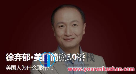 徐弃郁·美国简史30讲，美国历史新篇章，徐弃郁三十讲,蓝星智库,发展,理解,第1张