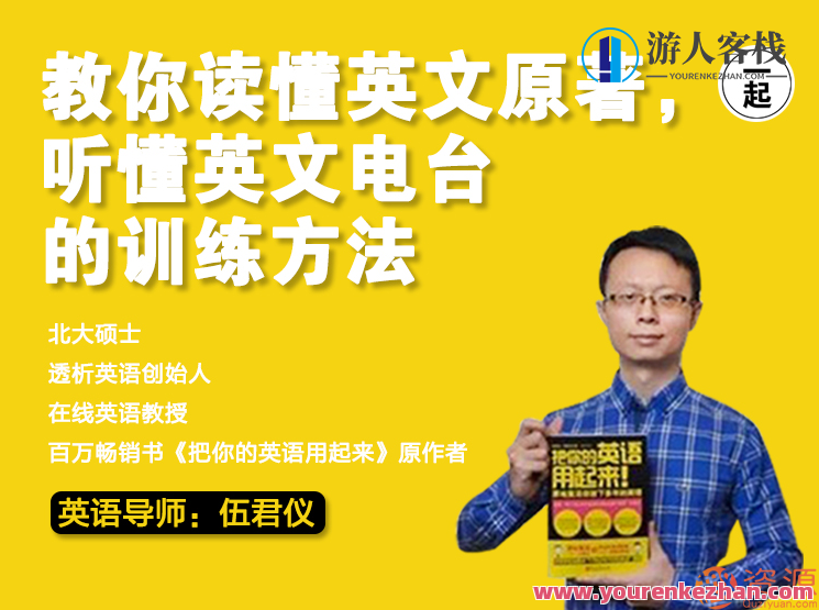 伍君仪透析英语，伍君仪教你读懂英文原著，伍君仪英文阅读秘籍,学习,发展,坚持,进步,第1张