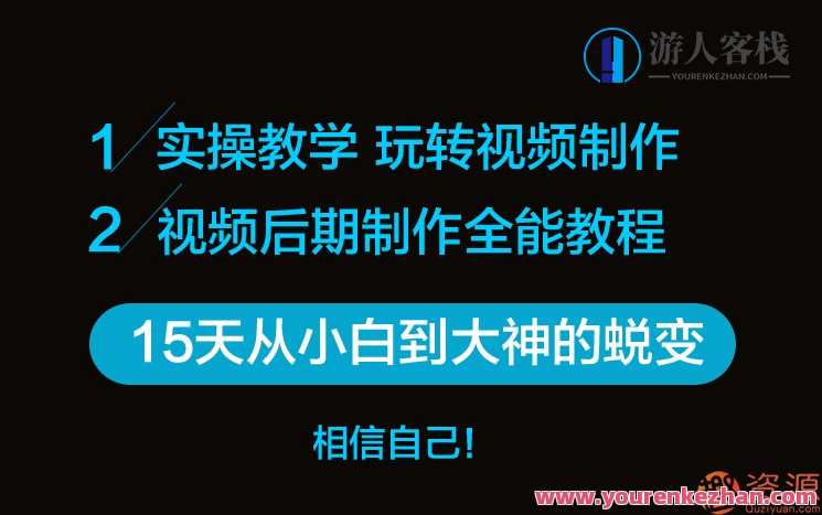 原创短视频制作,PR AE抖音快手短视频剪辑制作教程,短视频制作秘籍,PR AE抖音快手剪辑全攻略,课程,视频制作,后期制作,第2张 原创短视频制作,PR AE抖音快手短视频剪辑制作教程,短视频制作秘籍,PR AE抖音快手剪辑全攻略,课程,视频制作,后期制作,第2张