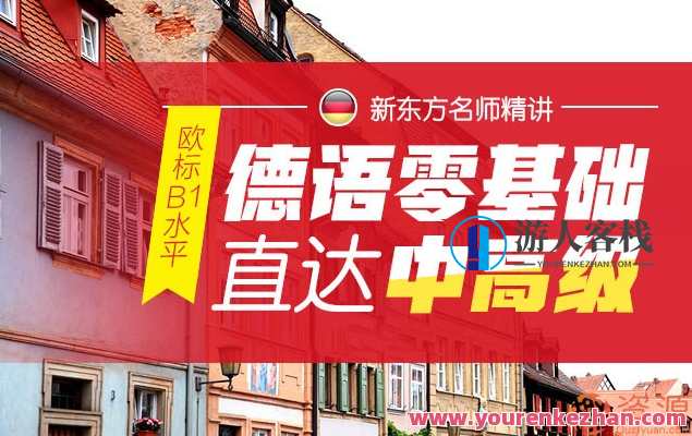 [新东方]德语零基础直达中高班[欧标B1水平]_德语零基础自学视频教程，新东方德语入门，零基础直达中高班，助你轻松掌握B1水平,学习,微信,专业,目标,支持,艺术,第1张