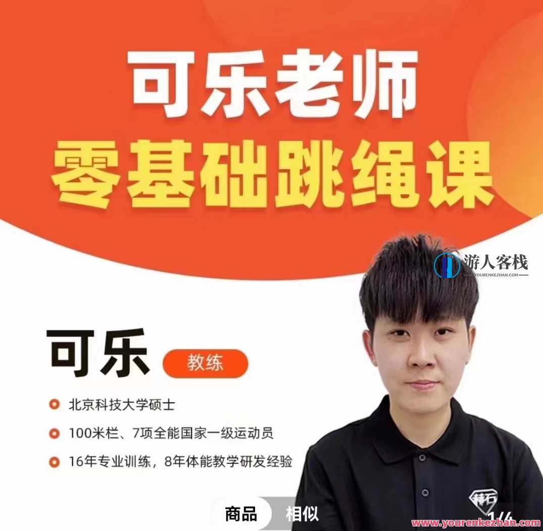 抖音可乐老师 0基础跳绳+提速跳绳课，跳绳速成大师，抖音可乐教你提速跳绳课,课程,运动,放松,第1张