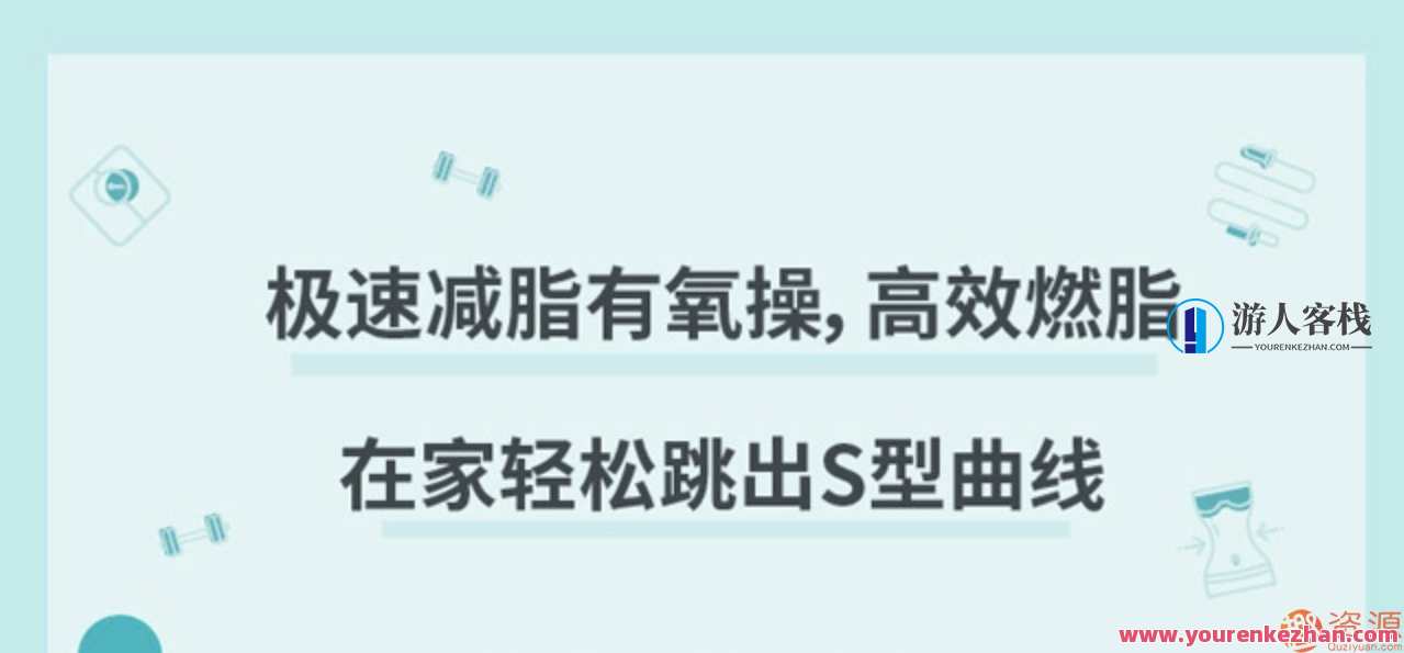 极速减脂有氧操,高效燃脂甩掉赘肉,健康塑形操,极速燃脂,轻松瘦身,专业,健身,坚持,跳舞,课程,第1张 极速减脂有氧操,高效燃脂甩掉赘肉,健康塑形操,极速燃脂,轻松瘦身,专业,健身,坚持,跳舞,课程,第1张