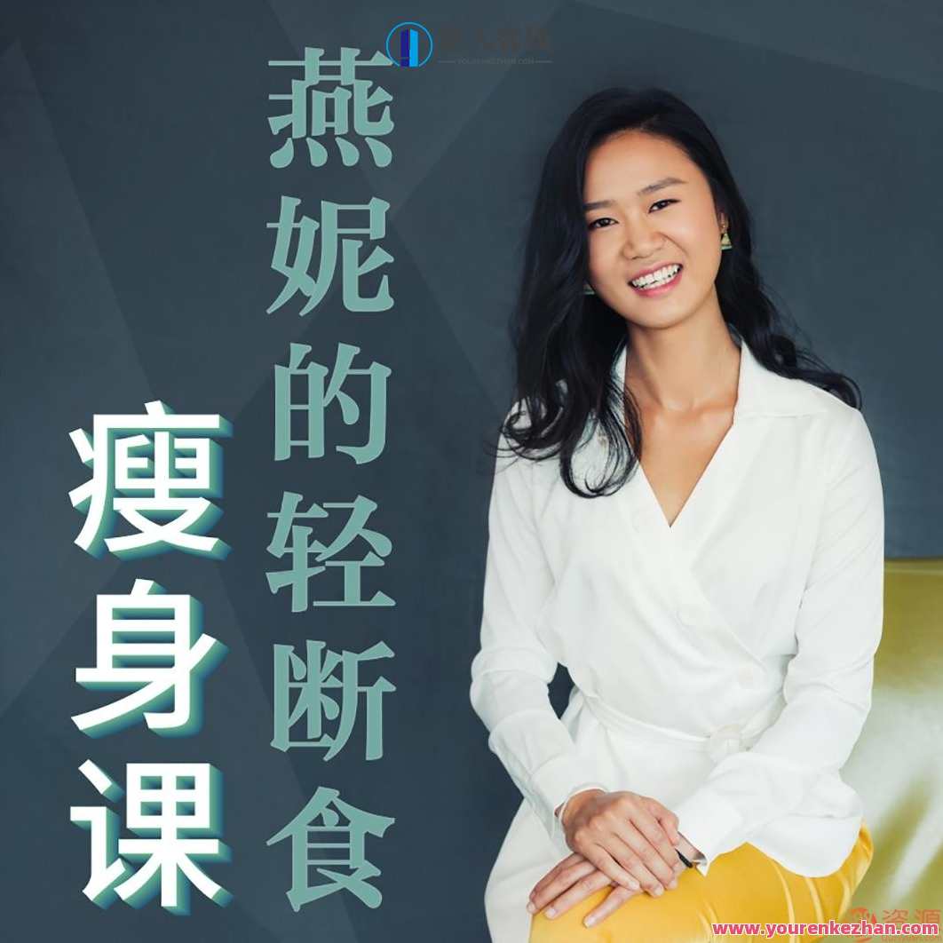 轻断食减肥,脱胎换骨的懒人瘦身课,健康减脂新风尚,轻断食减肥,懒人瘦身课,重塑健康新生活,健康,坚持,饮食,第1张 轻断食减肥,脱胎换骨的懒人瘦身课,健康减脂新风尚,轻断食减肥,懒人瘦身课,重塑健康新生活,健康,坚持,饮食,第1张