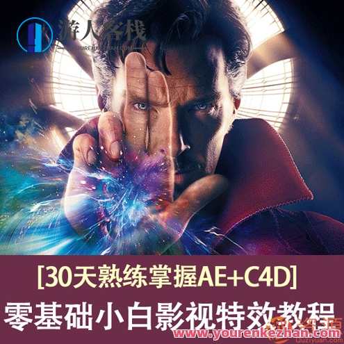 30天熟练掌握AE+C4D，零基础的小白影视特效教程，影视特效速成大揭秘，AE+C4D 30天实战教程