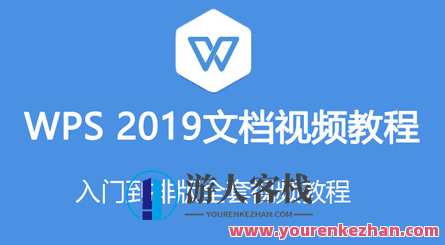 2019零基础文档WPS教程入门 办公必备技能,WPS文档零基础入门指南,学习,理解,办公,第1张 2019零基础文档WPS教程入门 办公必备技能,WPS文档零基础入门指南,学习,理解,办公,第1张