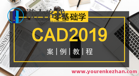 零基础学CAD2019案例视频教程，CAD入门实战，零基础学2019案例视频教程
