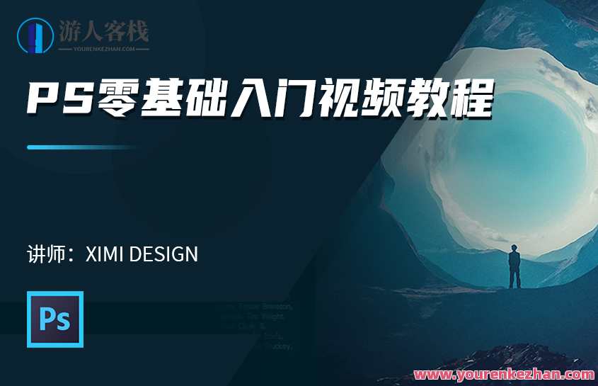PS零基础秒上手 16节实用性爆棚的Ps课,微信,第1张