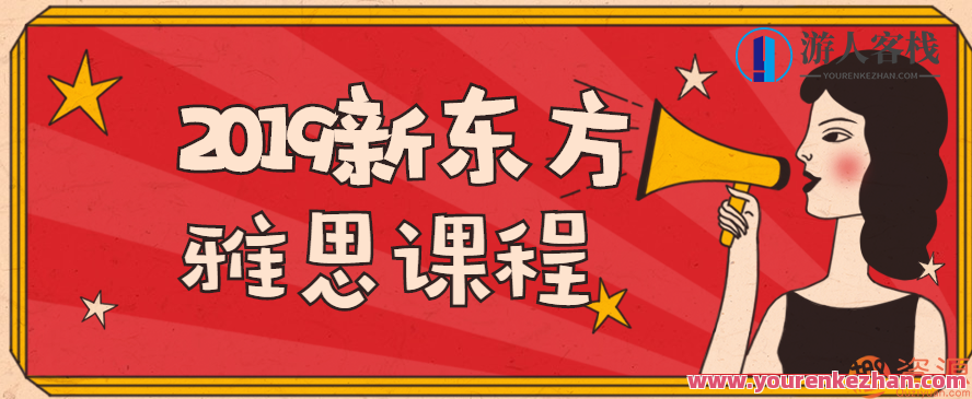 2019新东方雅思课程视频,新东方雅思课程视频,深度解析,实战备考,课程,第1张 2019新东方雅思课程视频,新东方雅思课程视频,深度解析,实战备考,课程,第1张