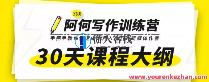 唯库30天阿何写作训练营，手把手教你快速成为月入过万的新媒体作者，新媒体写作速成营，阿何指导30天，写作提升月入万元,专业,竞争,自由职业,第1张