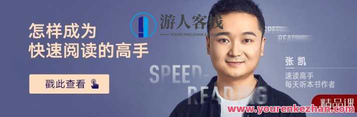 怎样成为快速阅读的高手 如何“快速准确”地阅读？快速阅读进阶之道，掌握高效阅读技巧,课程,学习,第1张