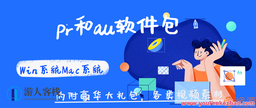 Win系统Mac系统pr和au软件包 ,豪华大礼包，各类视频素材，Mac系统Win系统pr与au软件包豪华大礼包，视频素材一应俱全,第1张