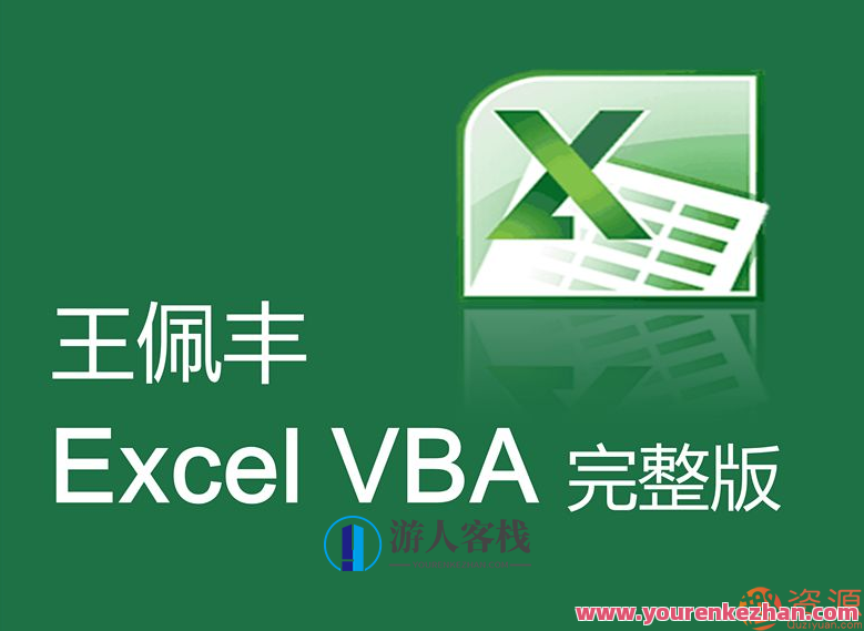 王佩丰视频教程分享，教你Excel和VBA视频教程，王佩丰Excel与VBA视频教程进阶秘籍,课程,管理,专业,目标,办公,第1张