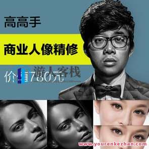 商业人像精修视频教程，商业人像精修视频实战教程