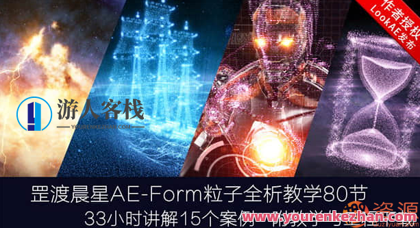 AE教程：罡渡晨星Form粒子全析教学视频 粒子黑影设计，AE教程，罡渡晨星Form粒子全解析教学视频，黑影设计技巧精进