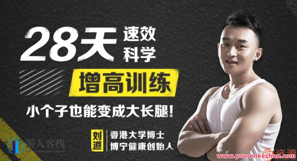 28天科学速效小个子也能变成大长腿，28天科学速效小身姿变身大长腿秘诀,课程,运动,健身,饮食,营养,第1张