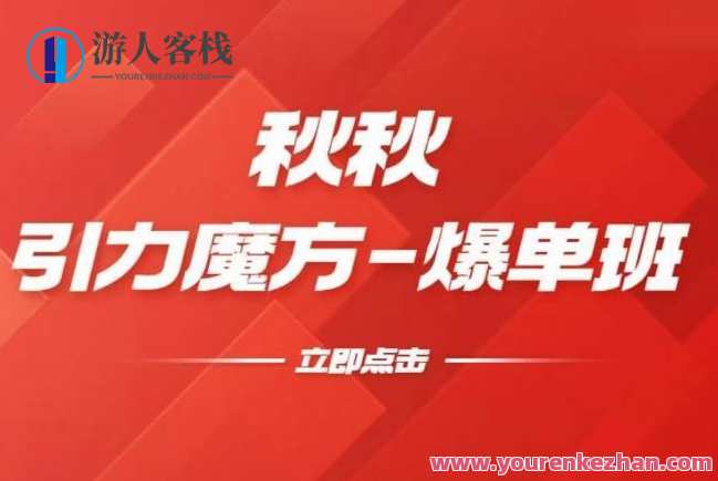 秋秋·漫画引力魔方2.0爆单进阶班 玩爆推荐流量百度云盘分享，秋秋漫画引力魔方进阶班，流量翻倍秘籍