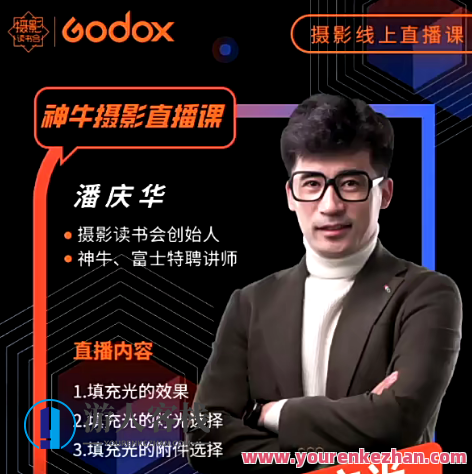 摄影读书会-神牛摄影直播课合集―潘老师带你从零开始学灯光百度云盘分享，摄影读书会盛宴，潘老师灯光直播课合集，潘老师领航学摄影，百度云盘实时分享