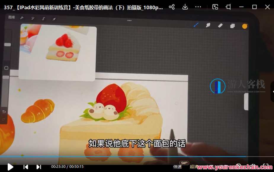 造梦族2022ipad商业插画系统课第6期,造梦族2022iPad插画系统课第六期,探索商业插画新纪元,第2张 造梦族2022ipad商业插画系统课第6期,造梦族2022iPad插画系统课第六期,探索商业插画新纪元,第2张