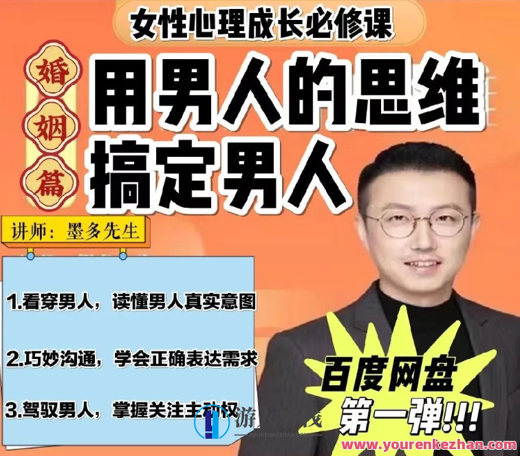 墨多亲授女性婚姻成长课，读懂男人心百度云盘分享，婚姻智慧进阶指南，解读男人心，墨香传情百度云分享,课程,影视,理解,支付,沟通,男人,成长,平衡,信任,第1张