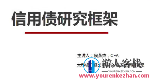信用债研究框架及实操案例分析百度云盘分享，信用债研究框架与实操案例分享，深度解析框架与案例，助您提升研究能力,课程,影视,管理,第1张