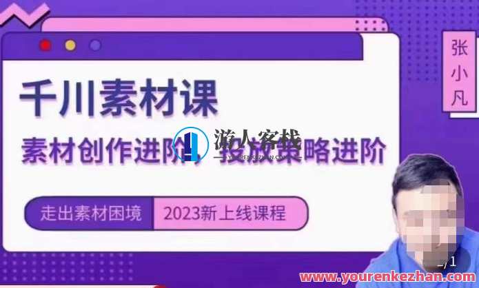 云栖电商・千川投放素材课：直播间引流短视频千川投放素材与投放策略进阶百度云盘分享，云栖电商千川投放素材进阶课，直播间引流短视频投放策略与进阶素材分享,课程,影视,直播,电商,目标,脚本,创新,第1张