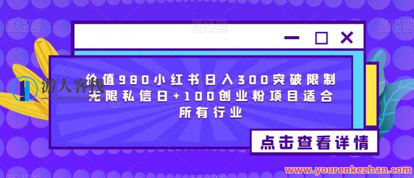 价值980小红书日入300突破限制无限私信，日加100创业粉项目百度云盘分享，私信突破，价值980小红书日入300创业秘籍，私信突破，无限私信收益，百度云盘分享创业粉项目，突破限制，实现无限可能。