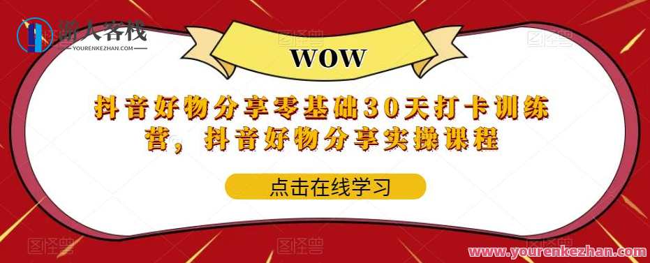 抖音好物分享零基础30天打卡训练营，抖音好物分享实操百度云盘分享，抖音零基础好物分享30天实战营，实操分享百度云盘