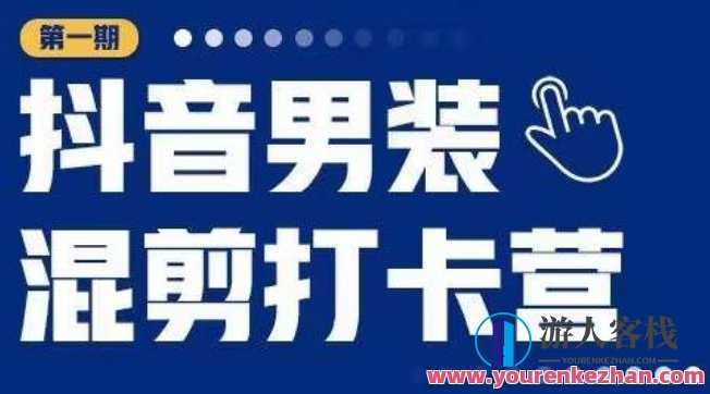 抖音男装混剪打卡营，0基础在家兼职副业项目百度云盘分享，抖音男装兼职新风潮，0基础在家兼职副业项目分享,课程,影视,教育,副业,兼职,第1张