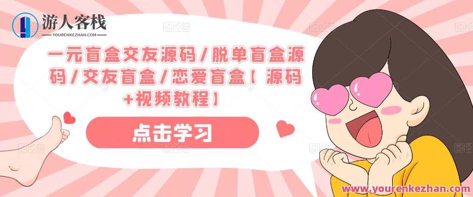 一元盲盒交友源码/脱单盲盒源码/交友盲盒/恋爱盲盒【源码+视频教程】恋爱盲盒交友脚本开发