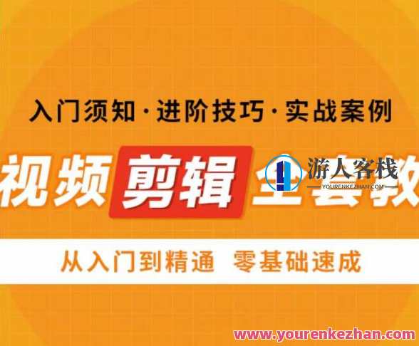 网红叫兽剪映课，短视频剪辑全套教程零基础速成百度云盘分享，短视频剪辑进阶秘籍，网红叫兽剪映课，零基础速成教程,课程,影视,视频制作,第1张