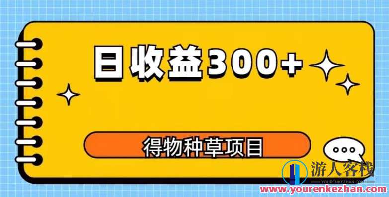 得物种草项目玩法,0成本长期稳定日收益200百度云盘分享,得物种草项目,零成本长期稳定收益200元玩法分享,课程,学习,影视,直播,第1张 得物种草项目玩法,0成本长期稳定日收益200百度云盘分享,得物种草项目,零成本长期稳定收益200元玩法分享,课程,学习,影视,直播,第1张