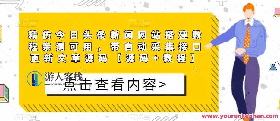 精仿今日头条新闻网站搭建教程 带自动采集接口更新文章源码，今日头条自动采集与网站搭建教程，自动更新文章源码，优化SEO