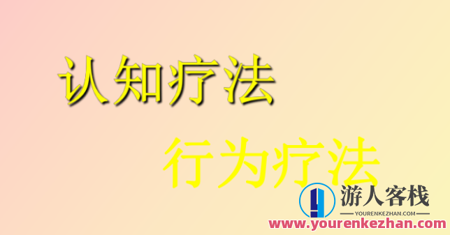 杨发辉•认知行为治疗系统培训项目百度云盘分享，杨发辉认知行为治疗系统培训项目云端资料分享,课程,影视,专业,发展,成长,第1张