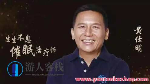 黄仕明亲领：十节催眠疗愈练习百度云盘分享，催眠疗愈秘术，黄仕明亲领十节精华分享