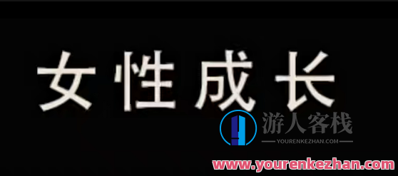 珊珊-做一个独立有智慧的高情商女性百度云盘分享，智慧独立女性百度云盘分享,课程,影视,男人,第1张