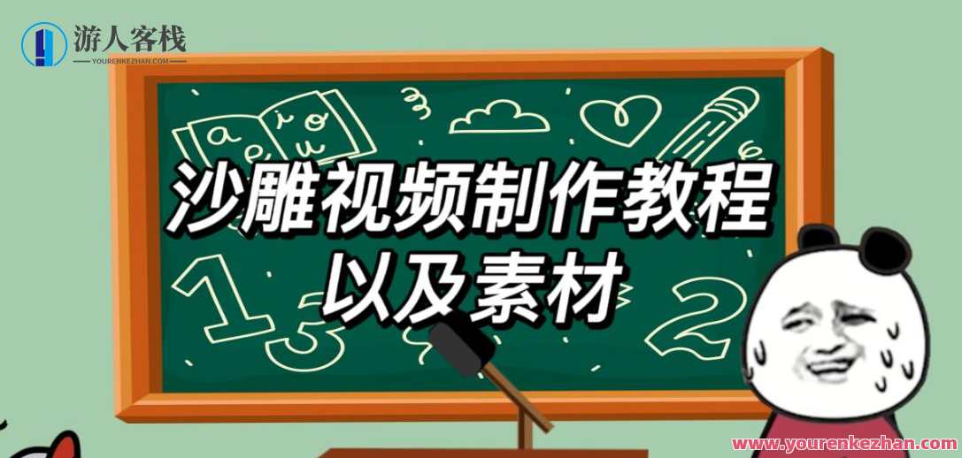 2023年最新沙雕视频制作教程和素材轻松变现【教程+素材+公举】百度云盘分享,沙雕视频制作教程与素材轻松变现,百度云盘分享,2023年最新版,课程,影视,视频制作,第1张 2023年最新沙雕视频制作教程和素材轻松变现【教程+素材+公举】百度云盘分享,沙雕视频制作教程与素材轻松变现,百度云盘分享,2023年最新版,课程,影视,视频制作,第1张