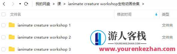 ianimate creature workshop生物动画课合集，生物动画创意工坊，精彩课程合集