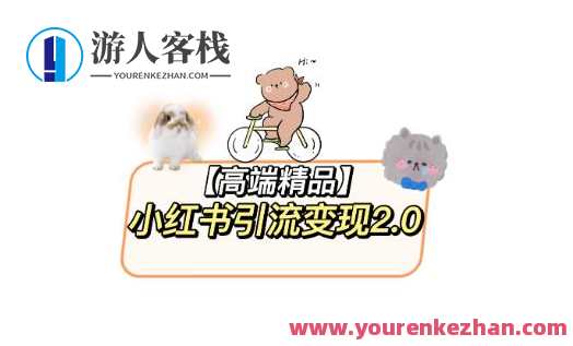 小红书最新引流变现教程,最详细视频教程及素材百度云盘分享,小红书引流变现秘籍,视频教程+素材百度云盘,快速上手引流变现,课程,影视,管理,微信,模板,第1张 小红书最新引流变现教程,最详细视频教程及素材百度云盘分享,小红书引流变现秘籍,视频教程+素材百度云盘,快速上手引流变现,课程,影视,管理,微信,模板,第1张