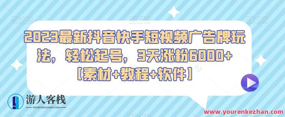 2023最新抖音快手短视频广告牌玩法，3天涨粉6000【素材+教程+软件】百度云盘分享，抖音快手短视频广告牌快速引流秘籍，3日涨粉6000，素材教程软件全分享,课程,影视,第1张