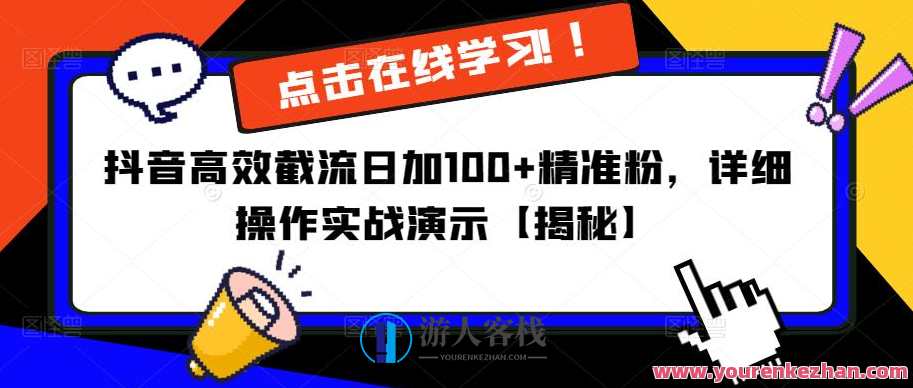 抖音高效截流日加100+精准粉，详细操作实战演示百度云盘分享，抖音高效引流秘籍，揭秘截流日粉丝翻倍操作,课程,影视,第1张