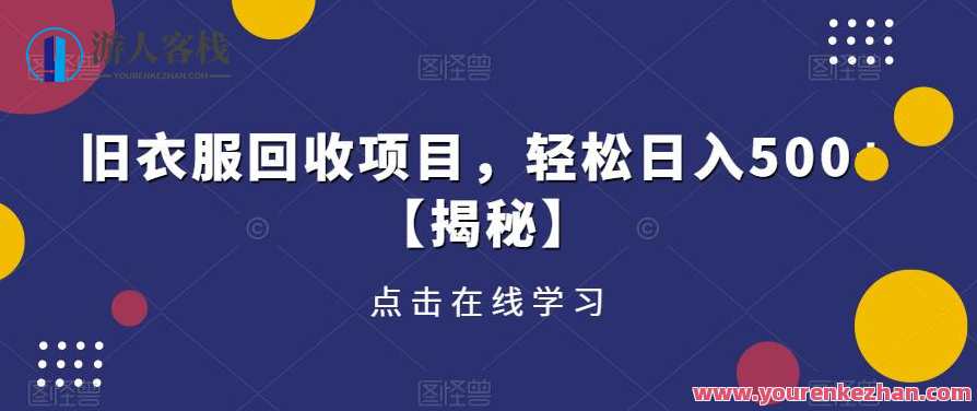 旧衣服回收项目，轻松日入500收入副业教程百度云盘分享，旧衣回收项目助你轻松日入500，副业教程百度云盘分享