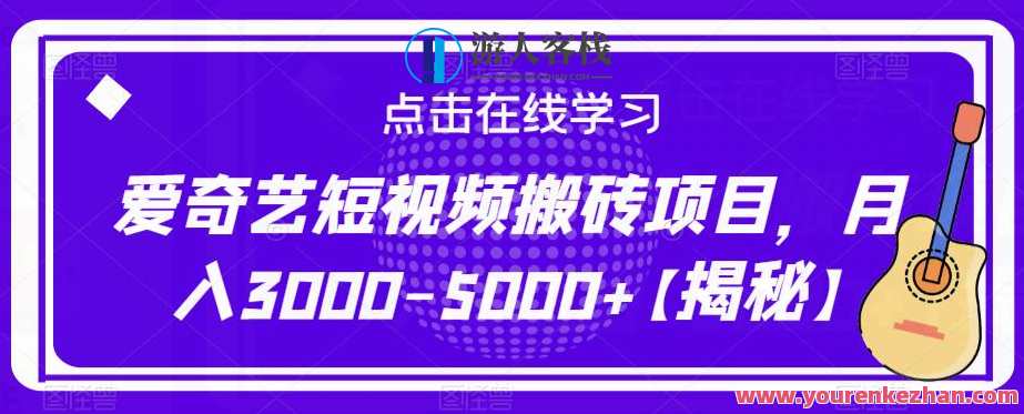 爱奇艺短视频搬砖项目，月入3000-5000副业项目百度云盘分享，爱奇艺短视频搬砖副业项目，月入3000-5000元，百度云盘实时分享,课程,影视,副业,第1张