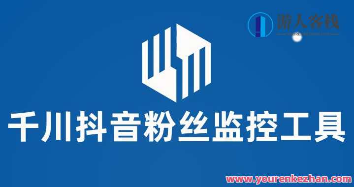 千川抖音粉丝监控工具，助用户监控和分析抖音账号粉丝变化工具百度云盘分享，抖音粉丝动态实时监测神器，千川助力追踪粉丝增长,课程,影视,竞争,脚本,第1张