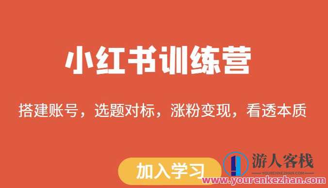 小红书训练营，搭建账号、选题对标和涨粉变现教程百度云盘分享，小红书账号搭建与选题对标秘籍，教你快速涨粉变现，百度云盘分享教程,课程,影视,第1张