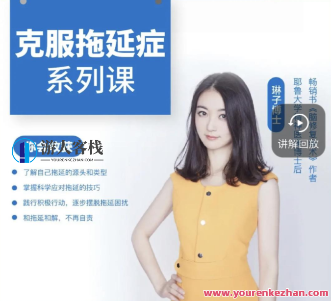 琳子博士-战胜拖延执行力提升训练营百度云盘分享，拖延症克星，执行力提升训练营秘籍分享,课程,影视,第1张