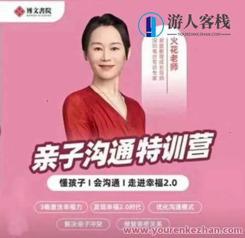 抖音《火花姐姐亲子沟通特训营》百度云盘分享，亲子沟通特训营，火花姐姐携手抖音分享,课程,影视,沟通,第1张